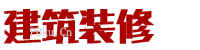橙造办公室装修公司